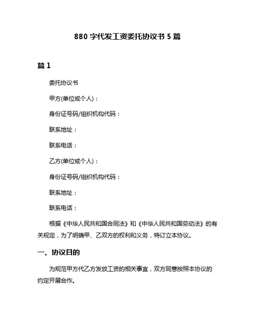 880字代发工资委托协议书5篇