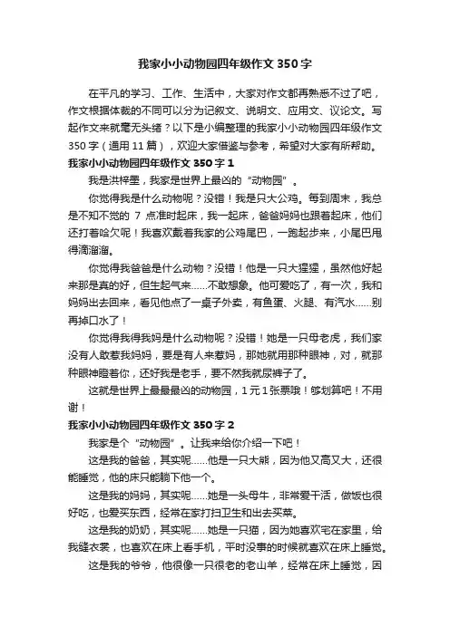 我家小小动物园四年级作文350字（通用11篇）