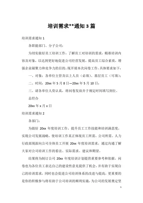 培训需求--通知3篇