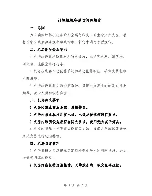 计算机机房消防管理规定