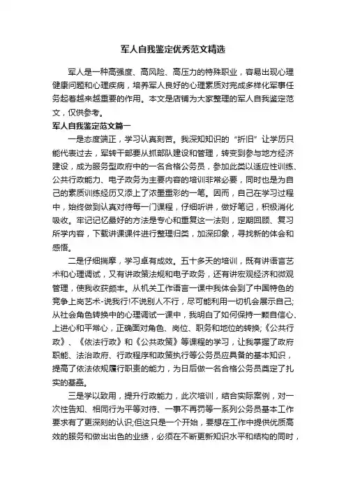 军人自我鉴定优秀范文精选