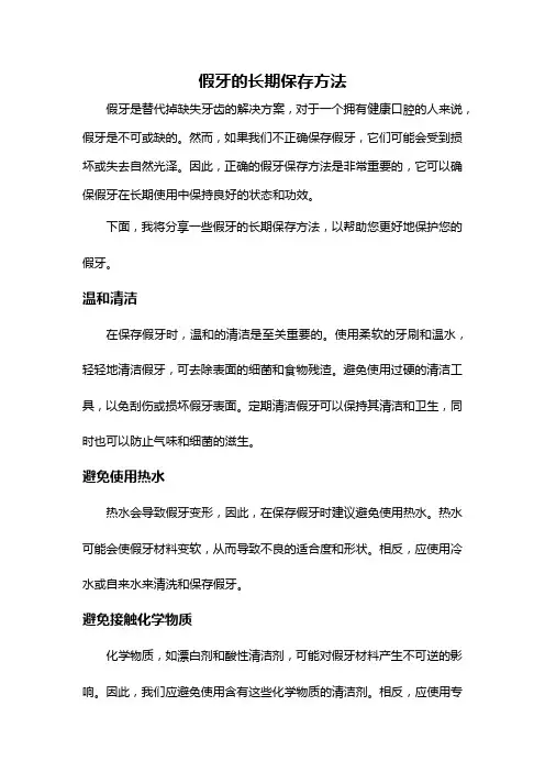假牙的长期保存方法