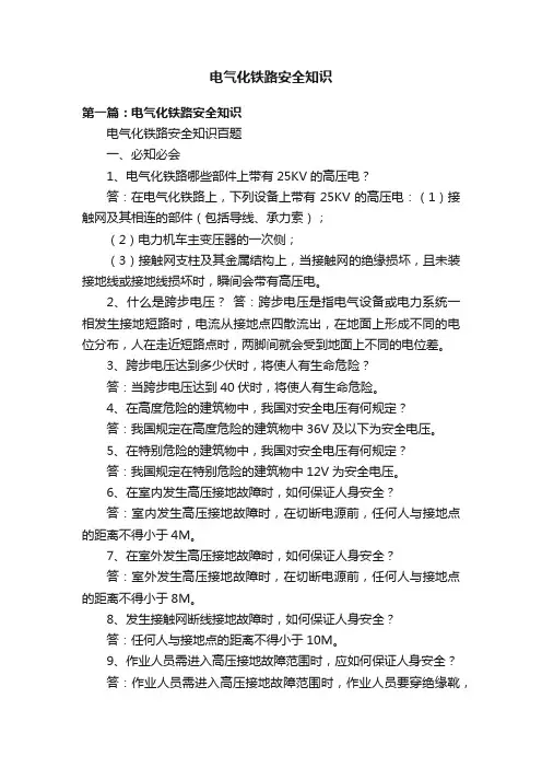 电气化铁路安全知识