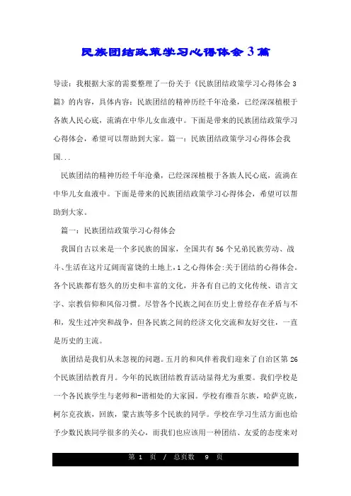 民族团结政策学习心得体会3篇