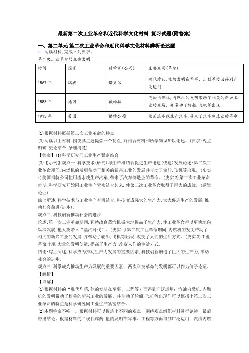 最新第二次工业革命和近代科学文化材料 复习试题(附答案)