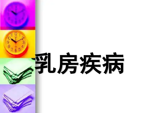 乳房疾病