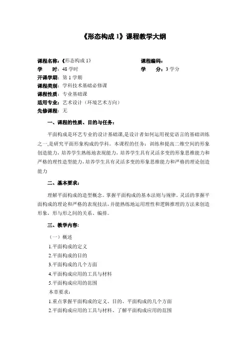 《形态构成1》课程教学大纲