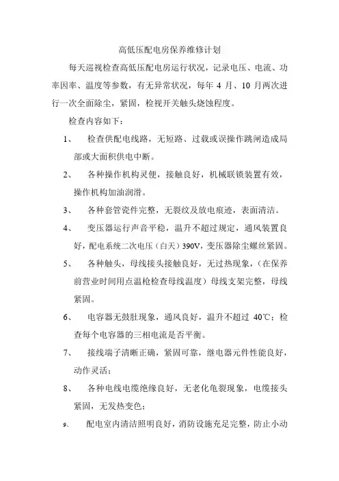 高低压配电房保养维修计划