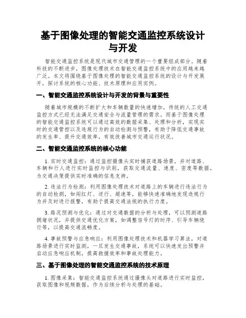基于图像处理的智能交通监控系统设计与开发