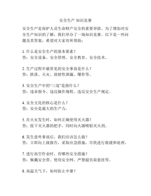 安全生产 知识竞赛