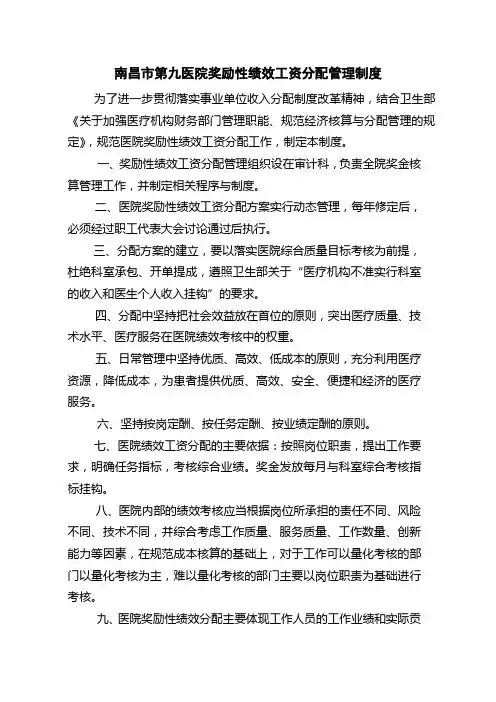 医院奖励性绩效工资分配管理制度