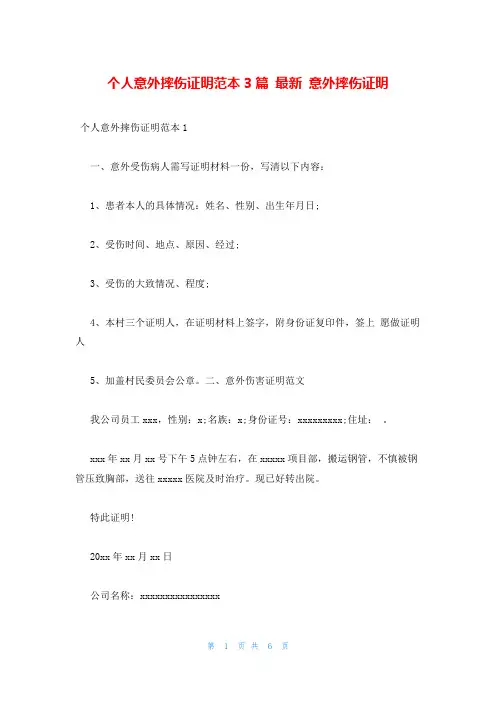 个人意外摔伤证明范本3篇 最新 意外摔伤证明