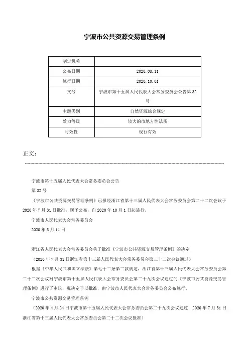 宁波市公共资源交易管理条例-宁波市第十五届人民代表大会常务委员会公告第32号