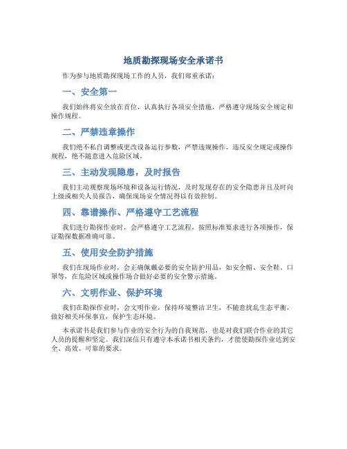 地质勘探现场安全承诺书