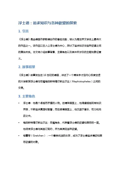 《浮士德》：追求知识与各种欲望的探索