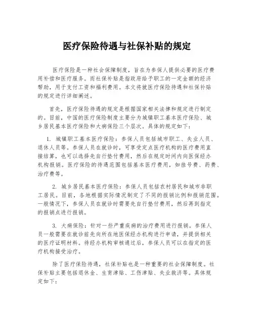 医疗保险待遇与社保补贴的规定