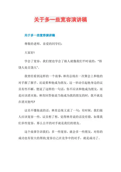 关于多一些宽容演讲稿