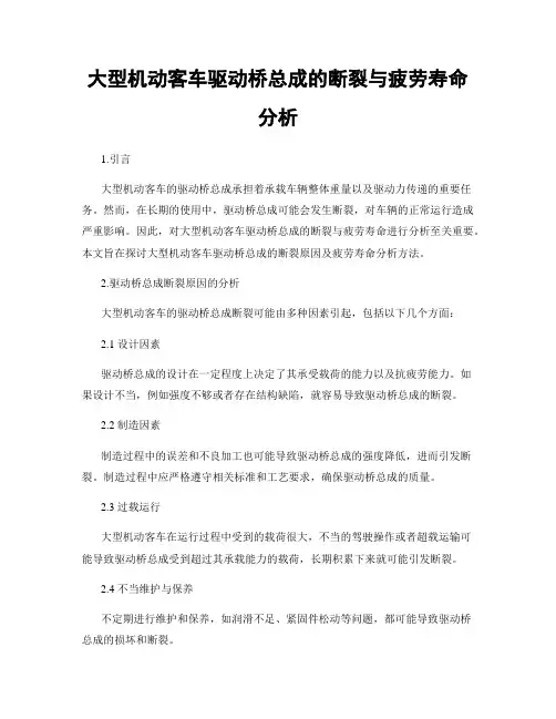 大型机动客车驱动桥总成的断裂与疲劳寿命分析