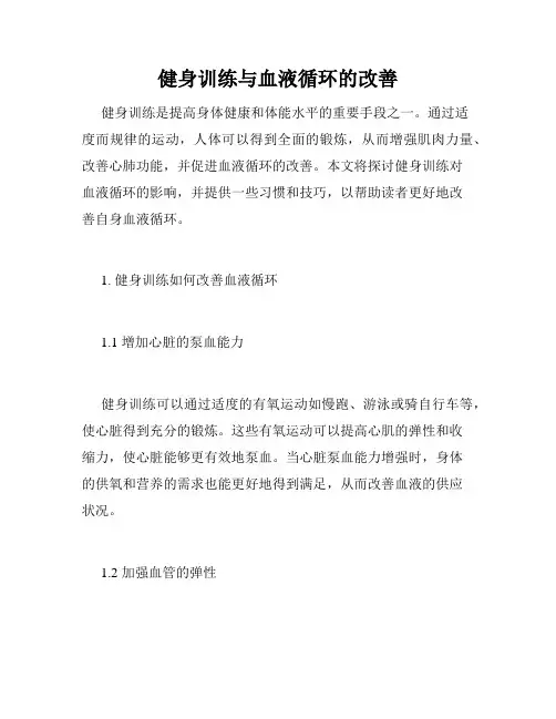健身训练与血液循环的改善