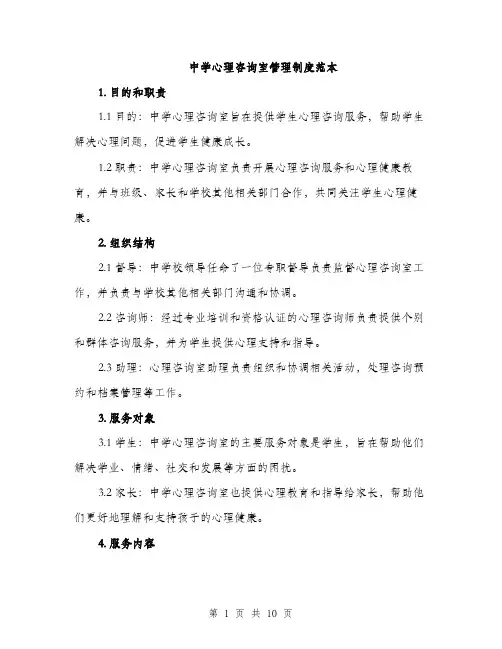 中学心理咨询室管理制度范本