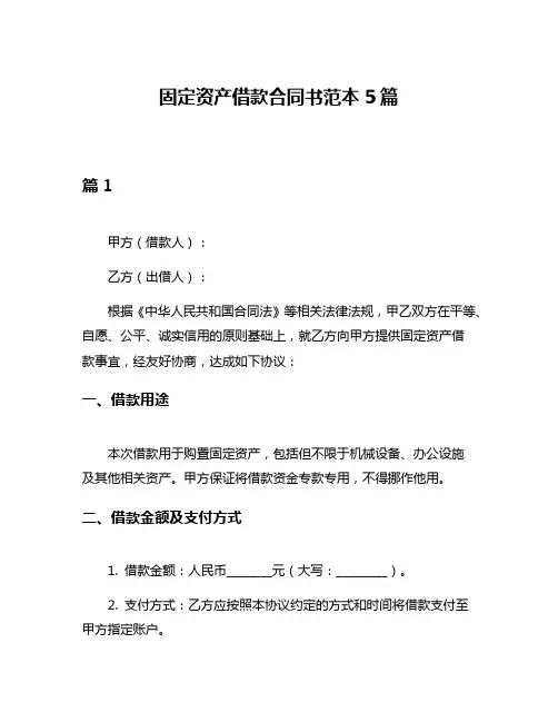 固定资产借款合同书范本5篇