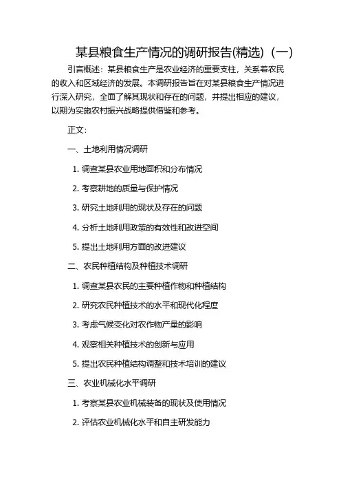某县粮食生产情况的调研报告(精选)(一)