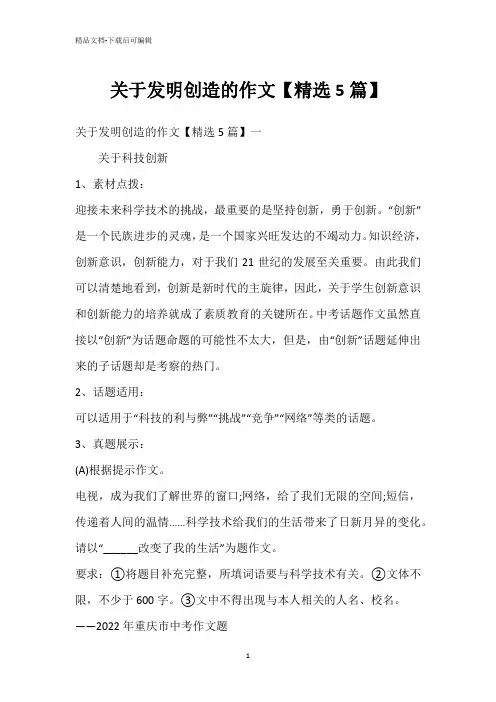 关于发明创造的作文【精选5篇】