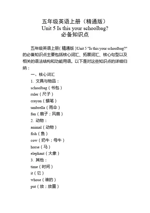 五年级英语上册(精通版)Unit 5必备知识点