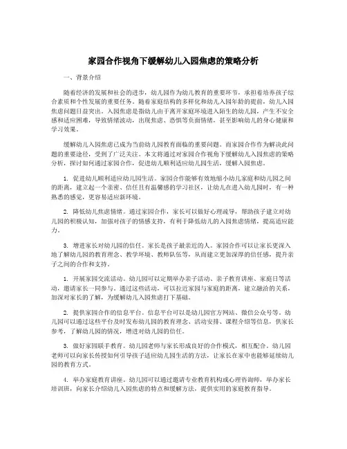 家园合作视角下缓解幼儿入园焦虑的策略分析