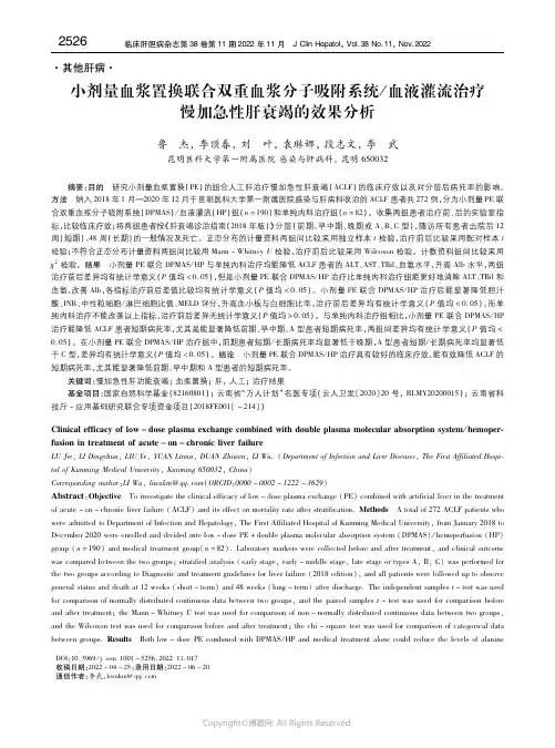 小剂量血浆置换联合双重血浆分子吸附系统／血液灌流治疗慢加急性肝衰竭的效果分析