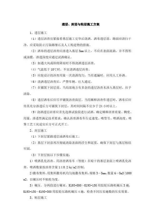 透层、封层与粘层施工方案