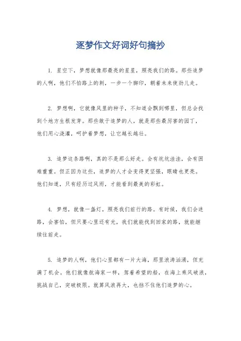 逐梦作文好词好句摘抄