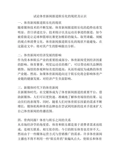试论体育新闻报道娱乐化的现状及认识