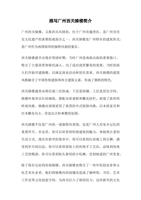描写广州西关骑楼简介