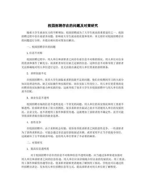 校园招聘存在的问题及对策研究