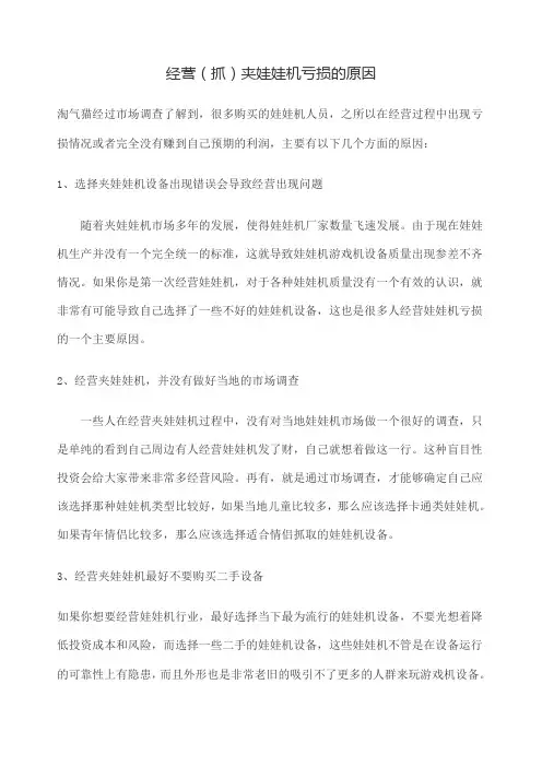 经营抓夹娃娃机亏损的原因