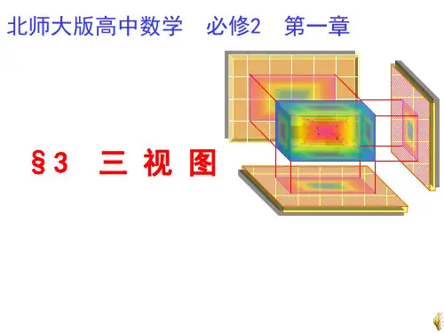 北师大版高中数学必修三视图课件(33张)