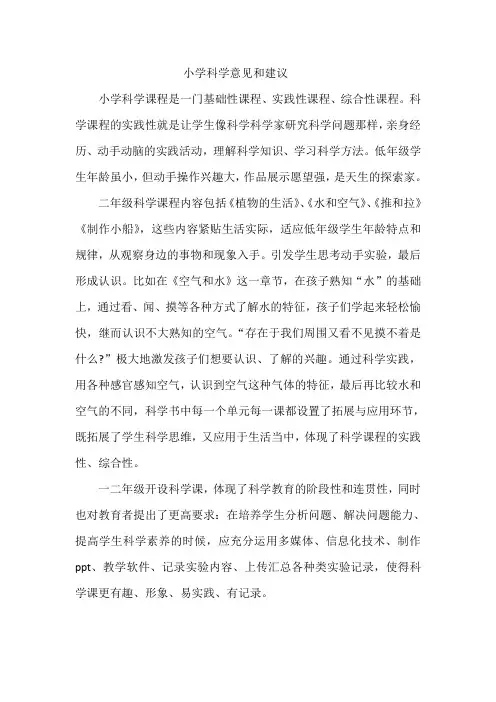 小学科学教材意见和建议