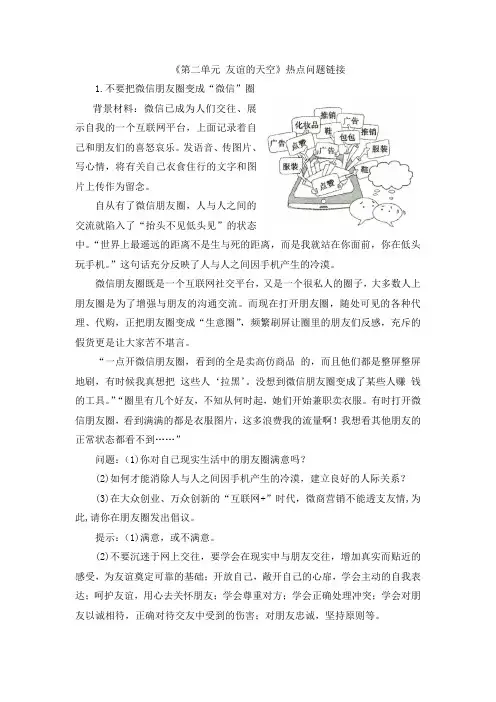 部编人教版道德与法治七年级上册单元综合《第二单元 友谊的天空》热点问题链接