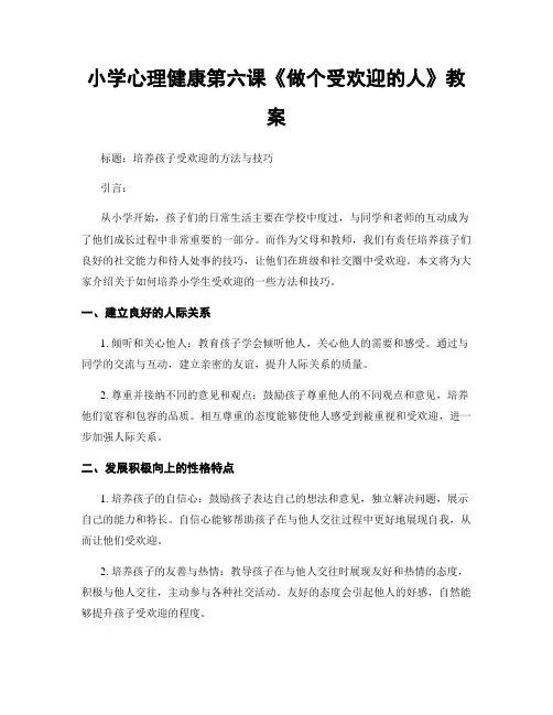 小学心理健康第六课《做个受欢迎的人》教案