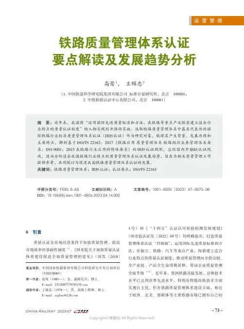 铁路质量管理体系认证要点解读及发展趋势分析