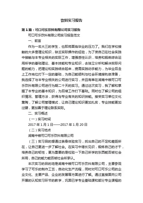 饮料实习报告