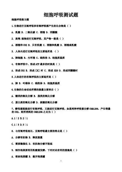 生物必修一细胞呼吸测试题