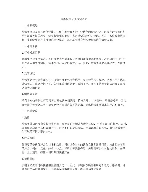 快餐餐饮运营方案范文