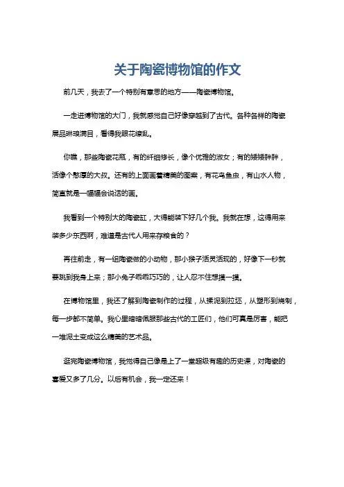 关于陶瓷博物馆的作文