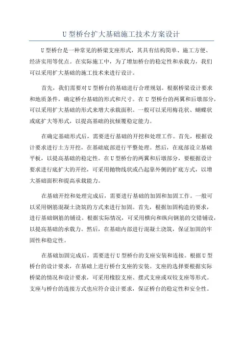 U型桥台扩大基础施工技术方案设计