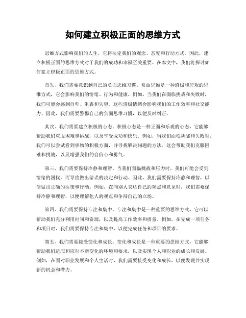 如何建立积极正面的思维方式