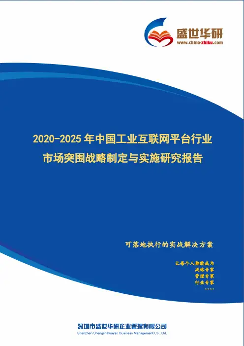 【完整版】2020-2025年中国工业互联网平台行业市场突围策略制定与实施研究报告