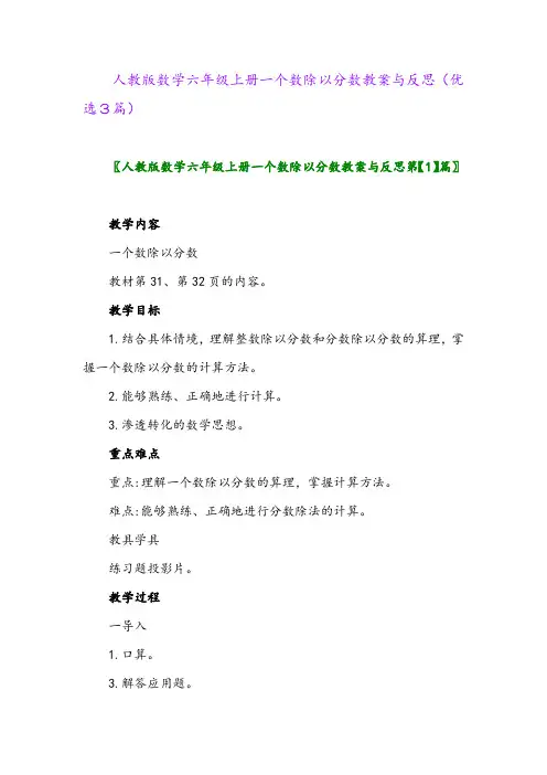 2023年人教版数学六年级上册一个数除以分数教案与反思(优选3篇)