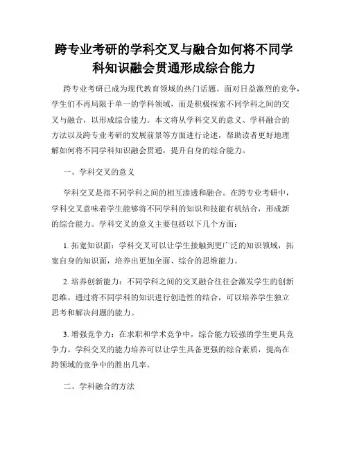 跨专业考研的学科交叉与融合如何将不同学科知识融会贯通形成综合能力